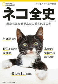 ネコ全史　君たちはなぜそんなに愛されるのか 【電子書籍】