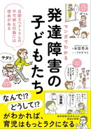 マンガでわかる　発達障害の子どもたち