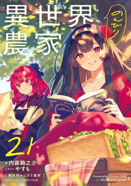 異世界のんびり農家 21 