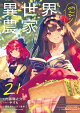 【予約】異世界のんびり農家 21