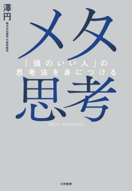 メタ思考 「頭のいい人」の思考法を身につける【電子書籍】[ 澤円 ]