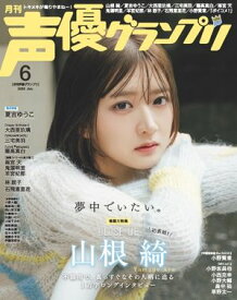 声優グランプリ 2026年6月号 【電子書籍】