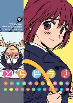 とらドラ!(9)