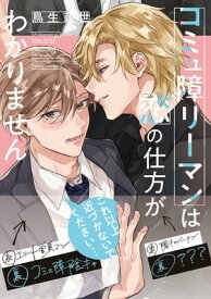 コミュ障リーマンは恋の仕方がわかりません【電子限定特典つき】【電子書籍】[ 鳥生莉世 ]