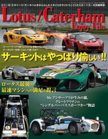 自動車誌MOOK Lotus／Caterham Enjoy File【電子書籍】[ 三栄 ]