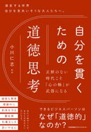自分を貫くための道徳思考　正解のない時代こそ「心の軸」が武器になる