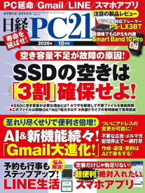 日経PC21（ピーシーニジュウイチ） 2026年10月号 [雑誌] 【電子書籍】