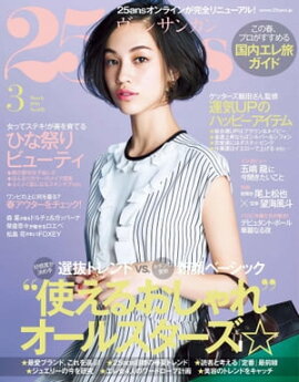 25ans　2016年3月号 