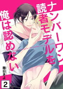 ナンバーワン読者モデルを俺は認めない(2)