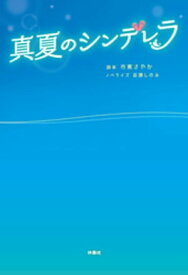 真夏のシンデレラ【電子書籍】[ 市東さやか ]