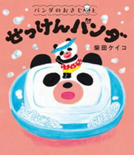 パンダのおさじと　せっけんパンダ 