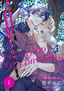 サックブラッド・スウィートオブセッション 1【単話】