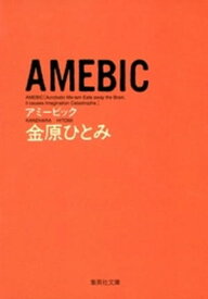 AMEBIC【電子書籍】[ 金原ひとみ ]