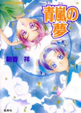 青嵐の夢 
