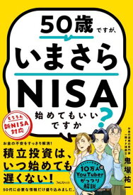 50歳ですが、いまさらNISA始めてもいいですか【電子書籍】[ 鬼塚祐一 ]