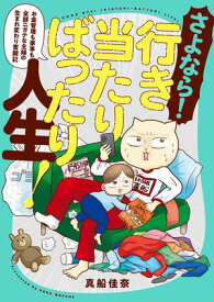 さよなら！行き当たりばったり人生！　お金管理も家事も全部ニガテな主婦の生まれ変わり奮闘記【電子書籍】[ 真船　佳奈 ]