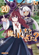 実は俺、最強でした？（２０）