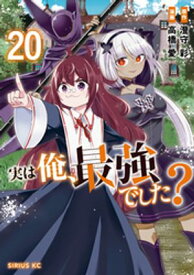 実は俺、最強でした？（20） 【電子書籍】[ 高橋愛 ]