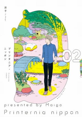 プリンタニア・ニッポン ２【電子限定特典付き】 