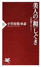 美人の〈和〉しぐさ 大和撫子のマナー【電子書籍】[ 小笠原敬承斎 ]