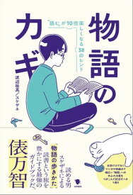 物語のカギ 「読む」が10倍楽しくなる38のヒント【電子書籍】[ 渡辺祐真 ]