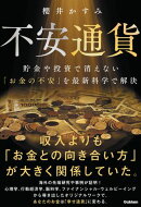 不安通貨 貯金や投資で消えない「お金の不安」を最新科学で解決