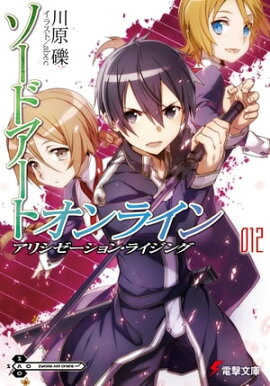 ソードアート・オンライン12　アリシゼーション・ライジング 