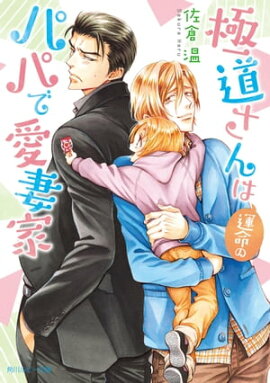 極道さんは運命のパパで愛妻家【電子特別版】 