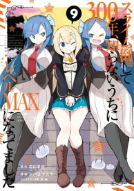 スライム倒して300年、知らないうちにレベルMAXになってました 9巻【電子書籍】[ 森田季節 ]