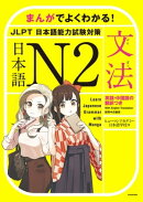 まんがでよくわかる! 日本語 N2 【文法】 Learn Japanese Grammar with Manga