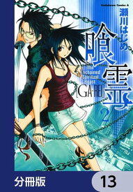 喰霊【分冊版】　13【電子書籍】[ 瀬川　はじめ ]