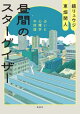 昼間のスターゲイザー　占いと心理学の対話