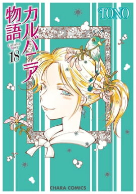 カルバニア物語（18） 