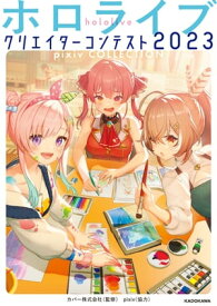 ホロライブクリエイターコンテスト2023 pixiv COLLECTION【電子書籍】[ カバー株式会社 ]