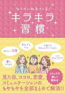 なりたい私をつくる！　キラキラ習慣