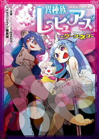 異種族レビュアーズコミックアンソロジー　～ダークネス～【電子書籍】[ 天原 ]