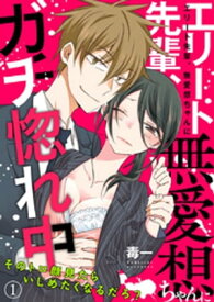 エリート先輩、無愛想ちゃんにガチ惚れ中 ～そのトロ顔見たらいじめたくなるだろ？～1【電子書籍】[ 毒一 ]