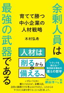 余剰人員は最強の武器である 育てて勝つ中小企業の人材戦略