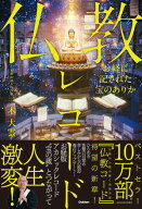 お経に記された宝のありか 仏教レコード 【電子書籍】[ 三木大雲 ]