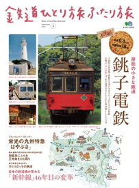 鉄道ひとり旅ふたり旅 3【電子書籍】