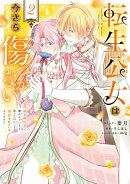 転生公女は今さら傷つかない 姉の婚約者に嫌われていると思ったのに、溺愛されているようです？（２）【電子限定描…