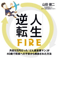 人生逆転FIRE 月収5万円だった「どん底営業マン」が 40歳で将来への不安から解放された方法【電子書籍】[ 山田健二 ]