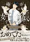 俺が妊娠するなんて【単行本版（限定描き下ろし付き）】