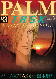 パーム　（43）　TASK vol.9【電子書籍】[ 獸木野生 ]