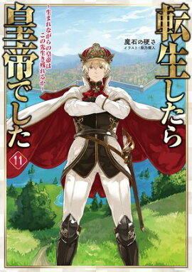 転生したら皇帝でした11〜生まれながらの皇帝はこの先生き残れるか〜【電子書籍限定書き下ろしSS付き】 