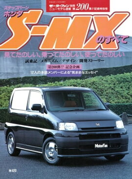 ニューモデル速報 第200弾 ホンダS-MXのすべて 
