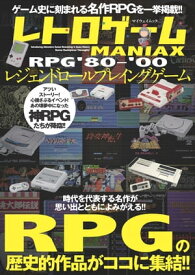 レトロゲームMANIAX レジェンドRPG ’80～’00【電子書籍】[ マイウェイ出版 ]