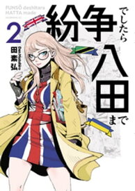 紛争でしたら八田まで（2）【電子書籍】[ 田素弘 ]