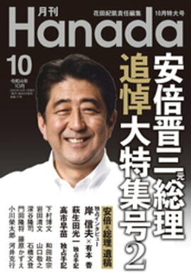月刊Hanada2022年10月号 