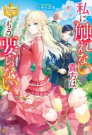 私に触れない貴方は、もう要らない
